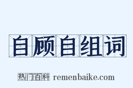 自顾自组词是什么意思的图片